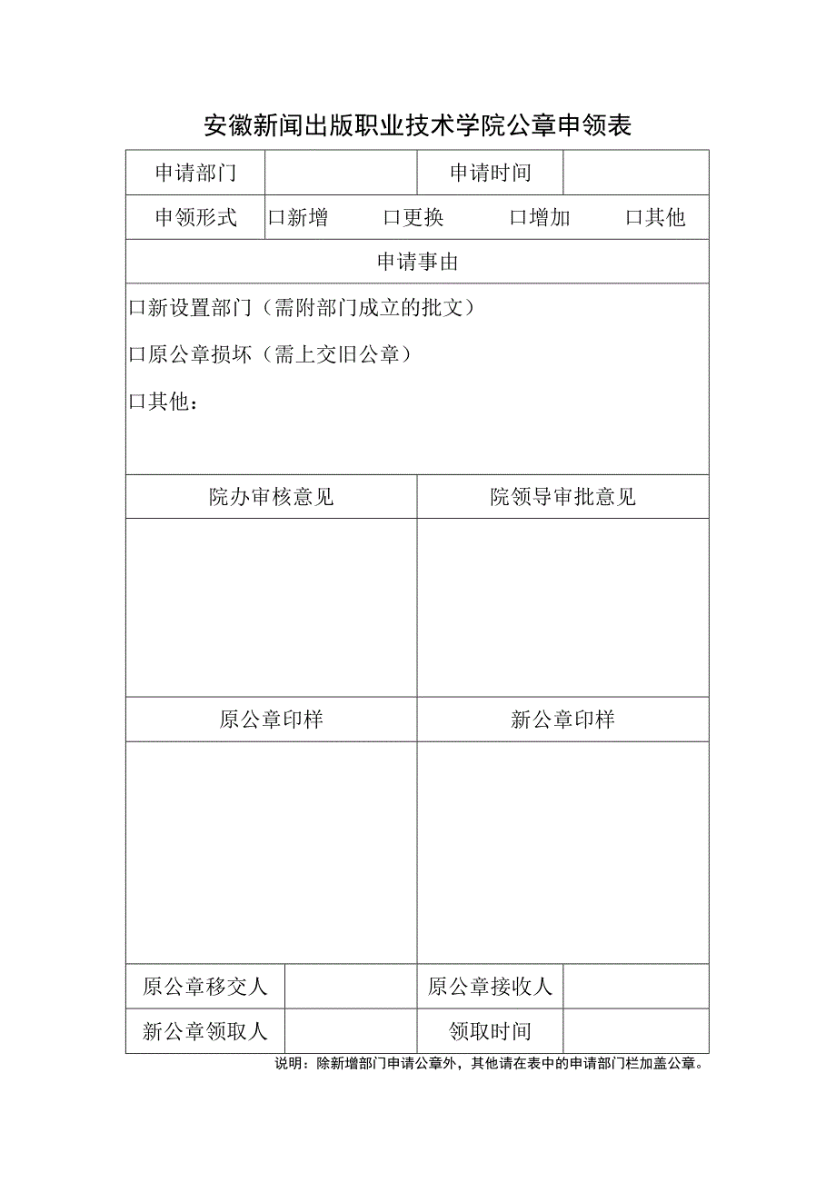 安徽新闻出版职业技术学院公章申领表.docx_第1页