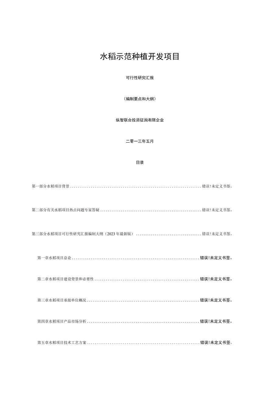 水稻种植开发项目可行性方案设计.docx_第1页