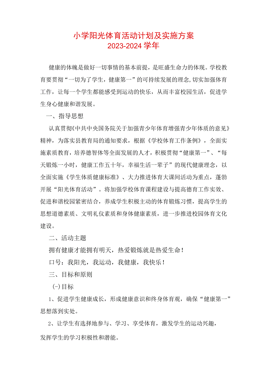 小学阳光体育活动计划及实施方案.docx_第1页