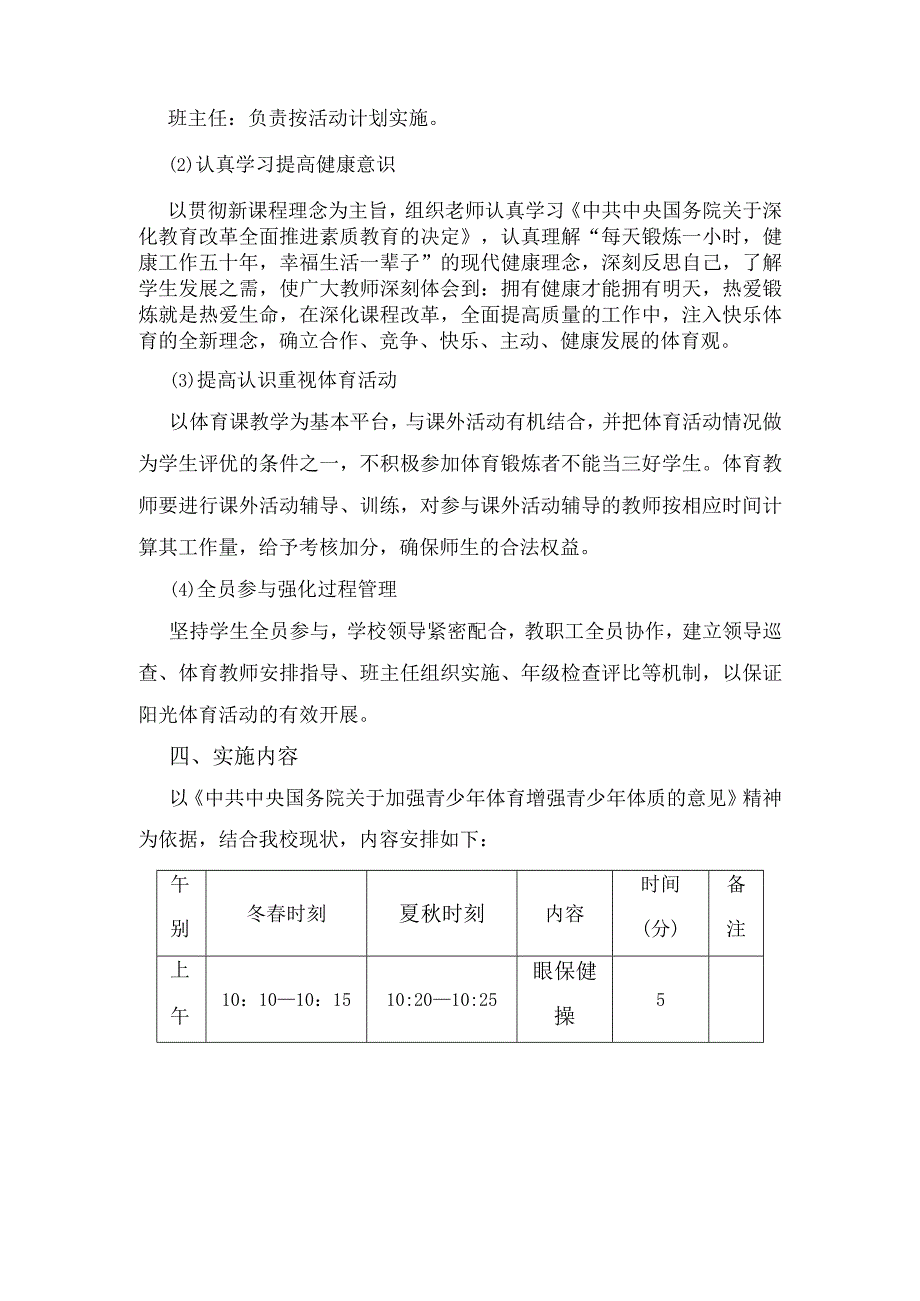 小学阳光体育活动计划及实施方案.docx_第3页