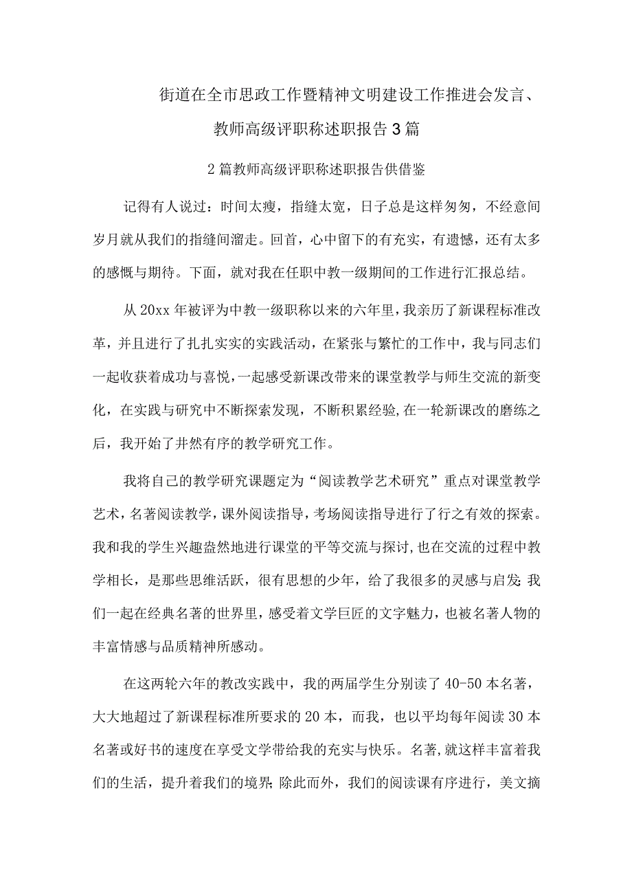 街道在全市思政工作暨精神文明建设工作推进会发言、教师高级评职称述职报告3篇.docx_第1页