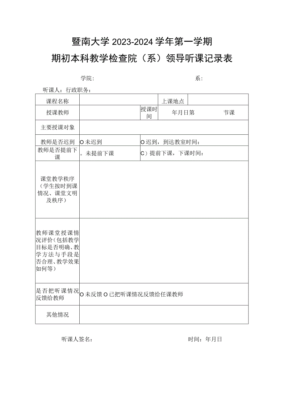 暨南大学2023-2024学年第一学期期初本科教学检查院系领导听课记录表.docx_第1页