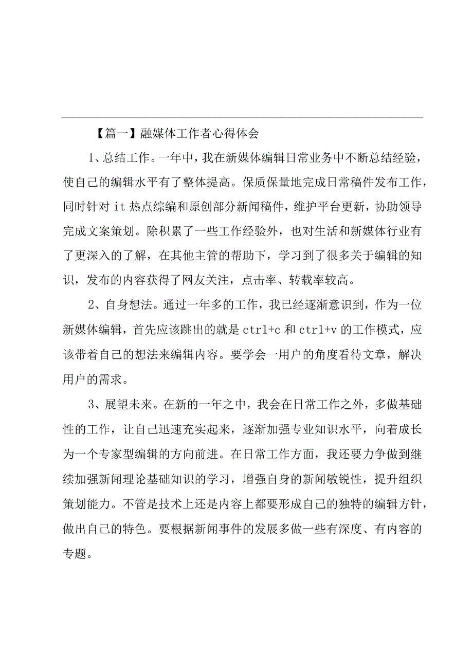 融媒体工作者心得体会(3篇).docx_第1页