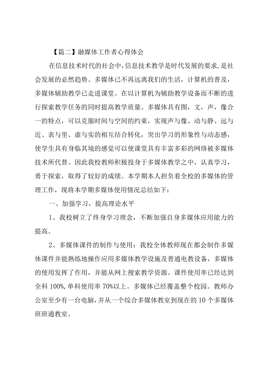 融媒体工作者心得体会(3篇).docx_第2页