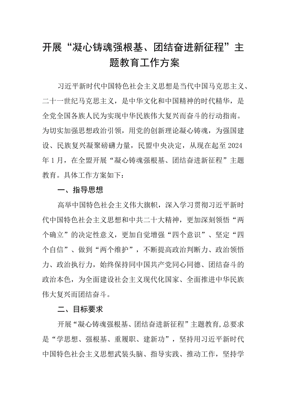 开展“凝心铸魂强根基、团结奋进新征程”主题教育工作方案.docx_第1页