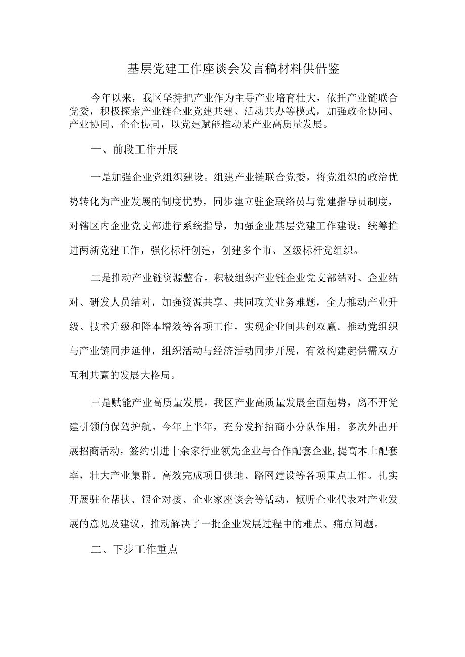 基层党建工作座谈会发言稿材料供借鉴.docx_第1页