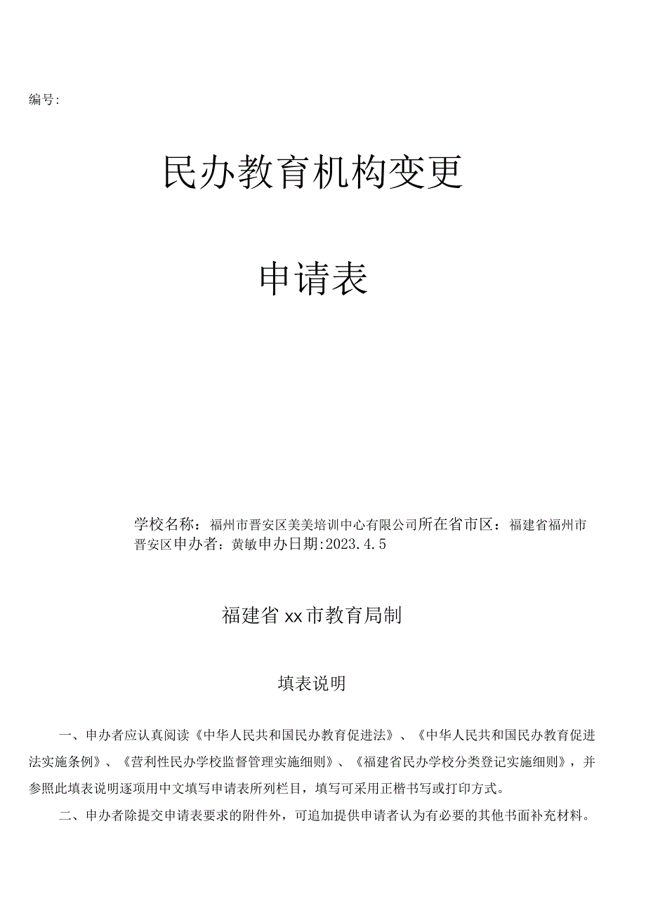 民办教育机构变更申请表.docx_第1页