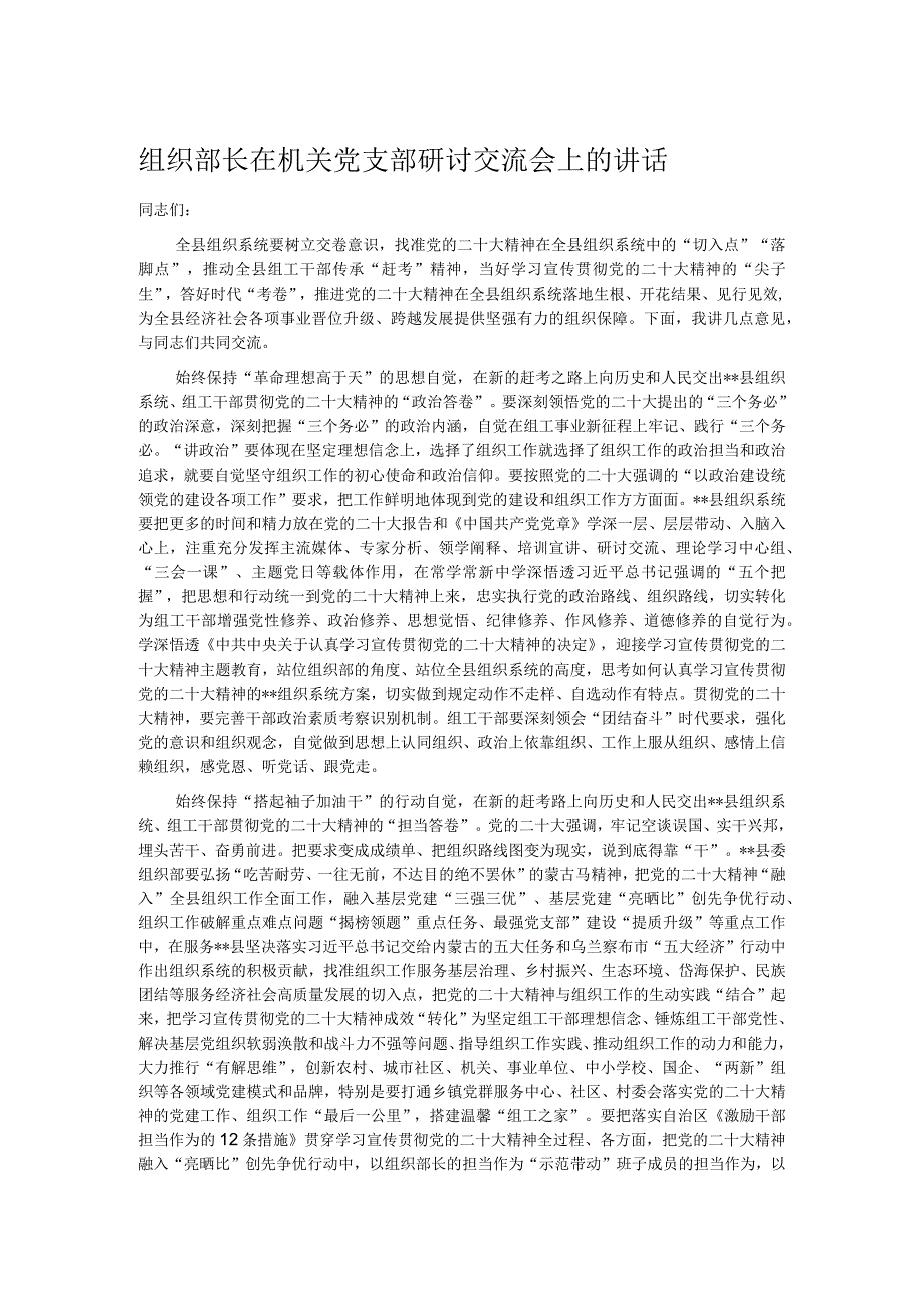 组织部长在机关党支部研讨交流会上的讲话.docx_第1页