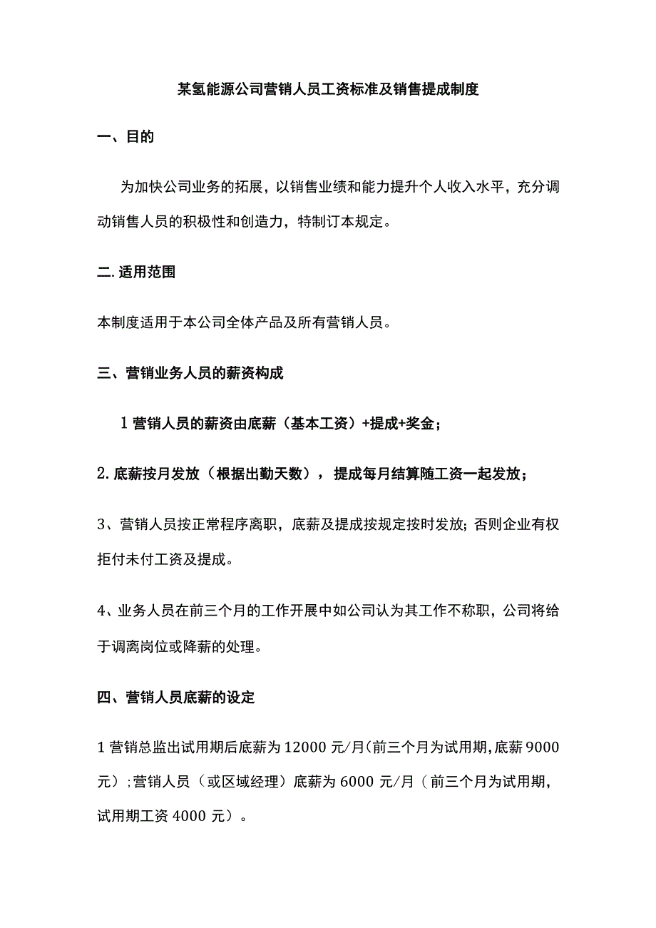 某氢能源公司营销人员工资标准及销售提成制度.docx_第1页