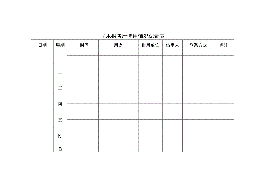 学术报告厅使用情况记录表.docx_第1页