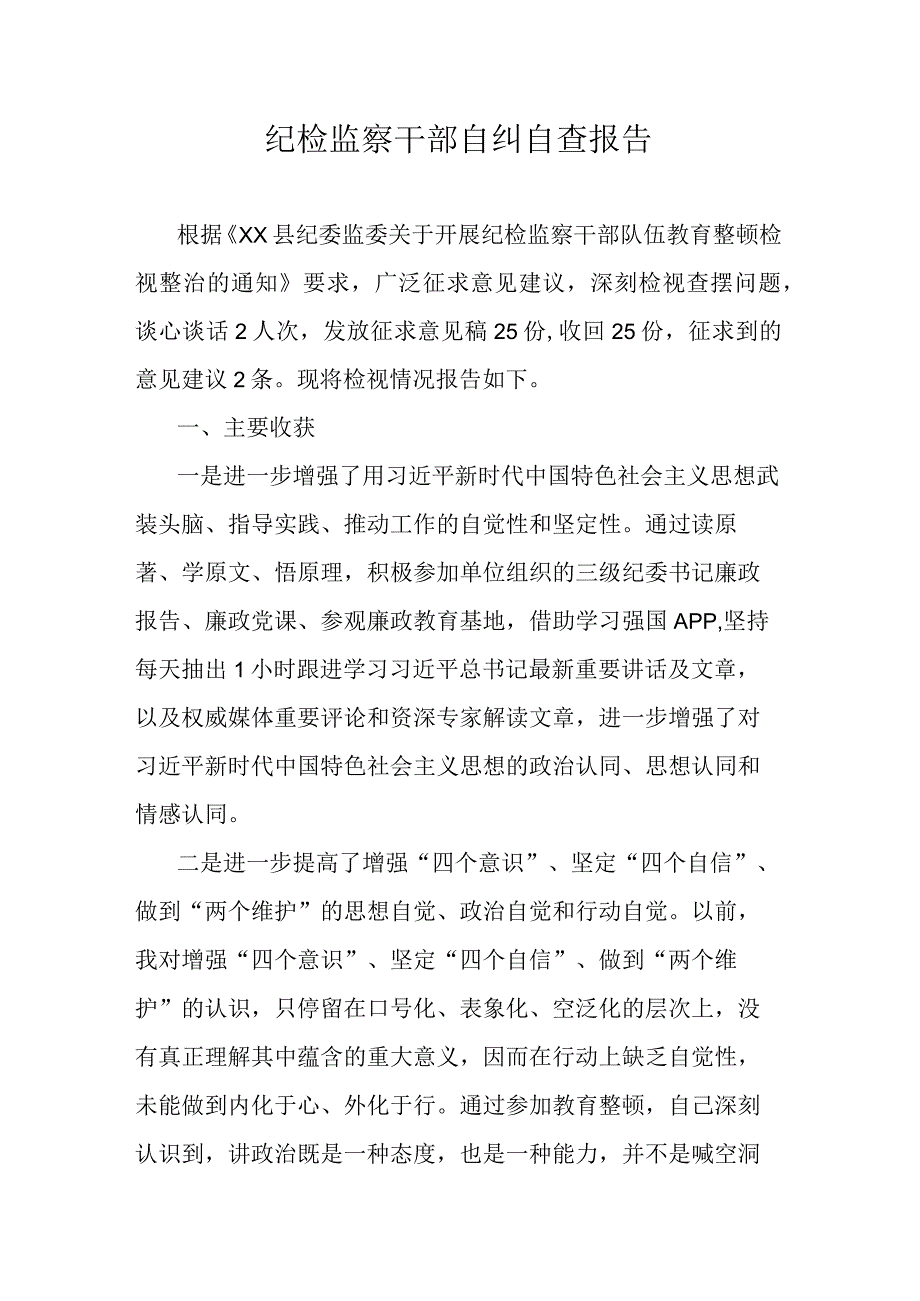 纪检监察干部自纠自查报告.docx_第1页