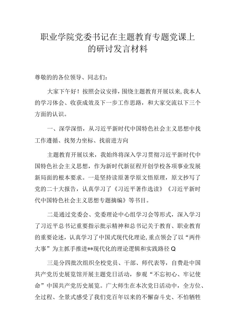 职业学院党委书记在主题教育专题党课上的研讨发言材料.docx_第1页