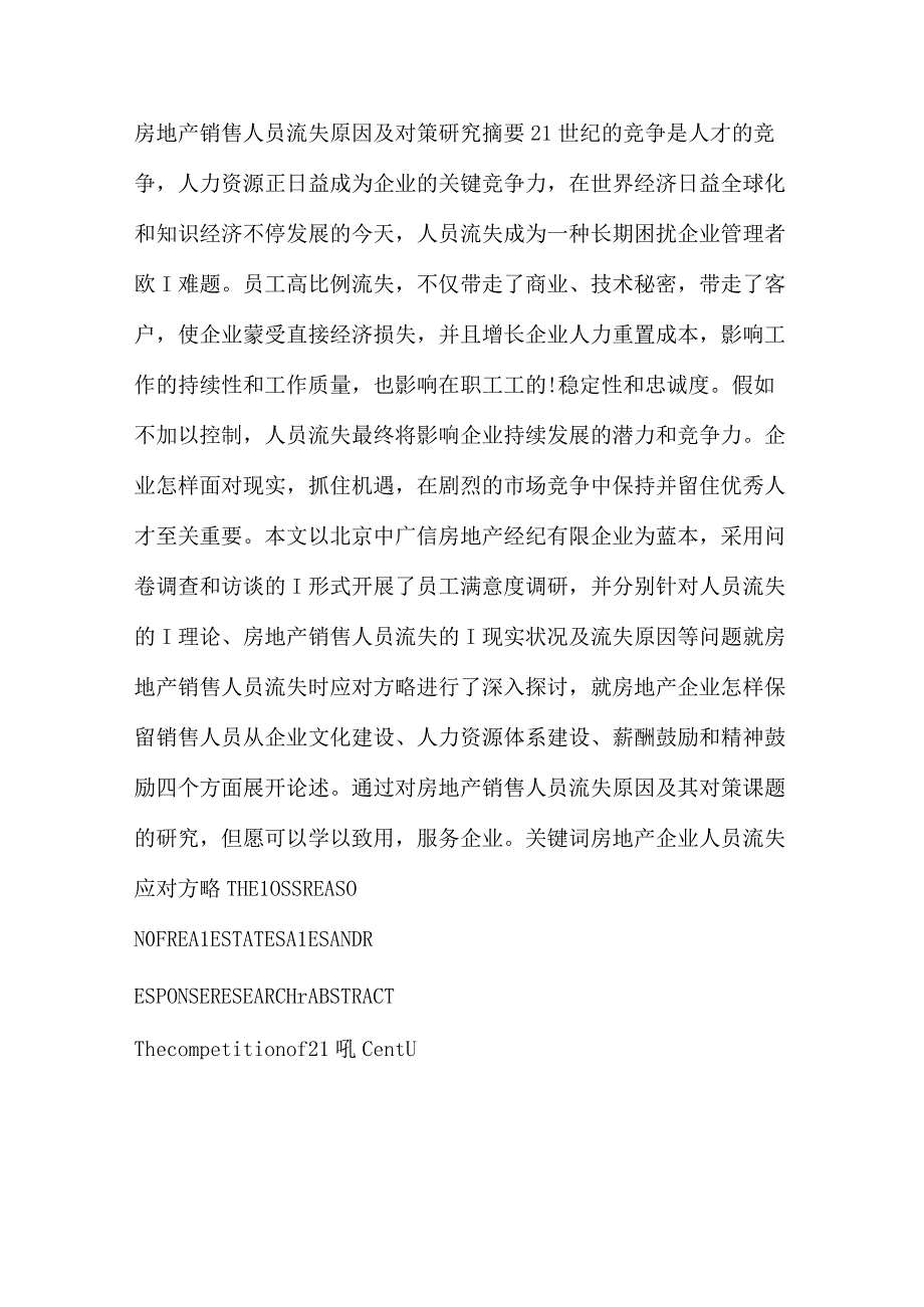 房地产销售人员流失调查与对策.docx_第1页