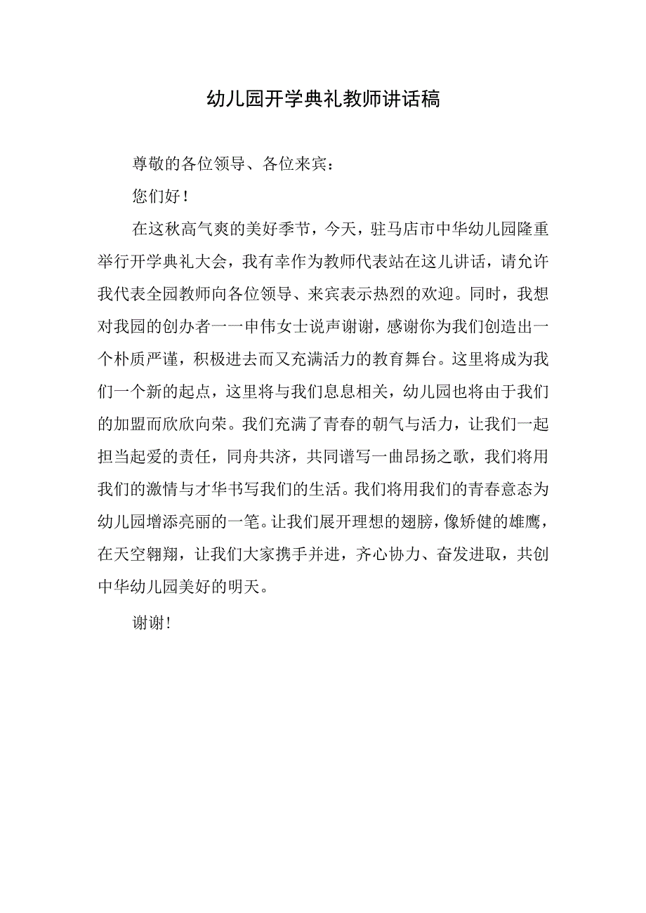 幼儿园开学典礼教师讲话稿.docx_第1页