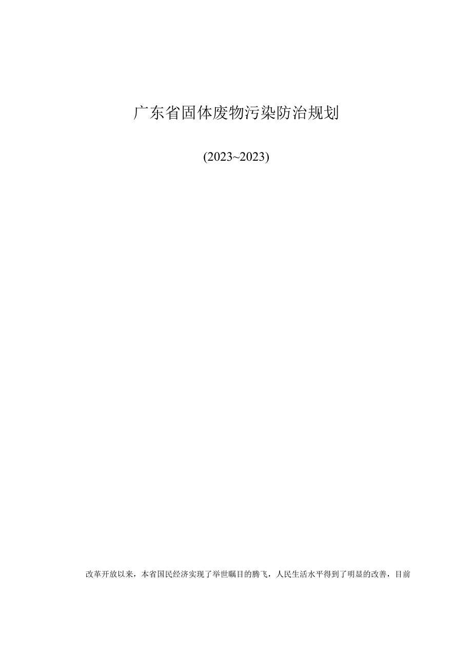 广东省固废污染治理规划.docx_第1页