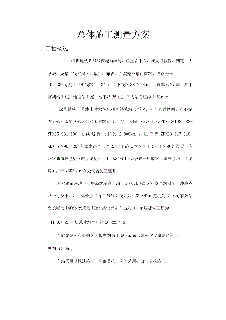 施工测量放样方案.docx_第1页