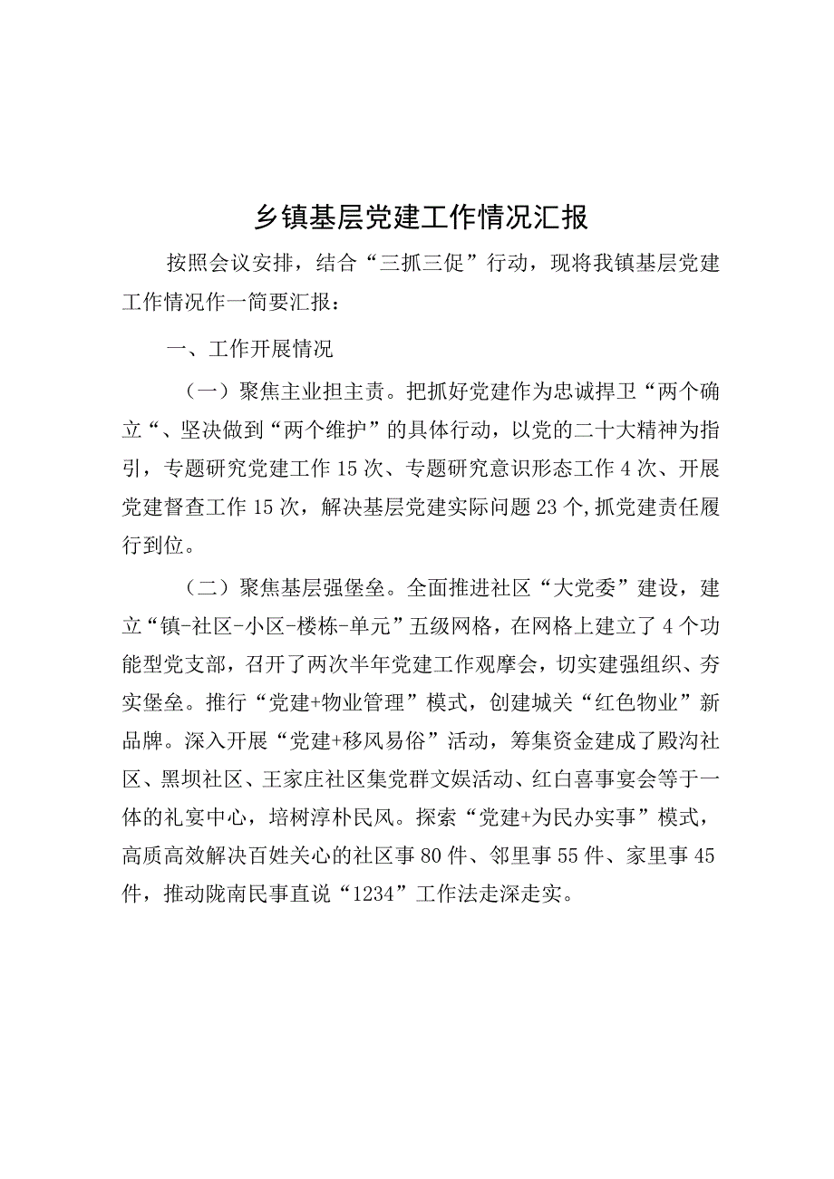 基层党建工作情况汇报（乡镇）.docx_第1页