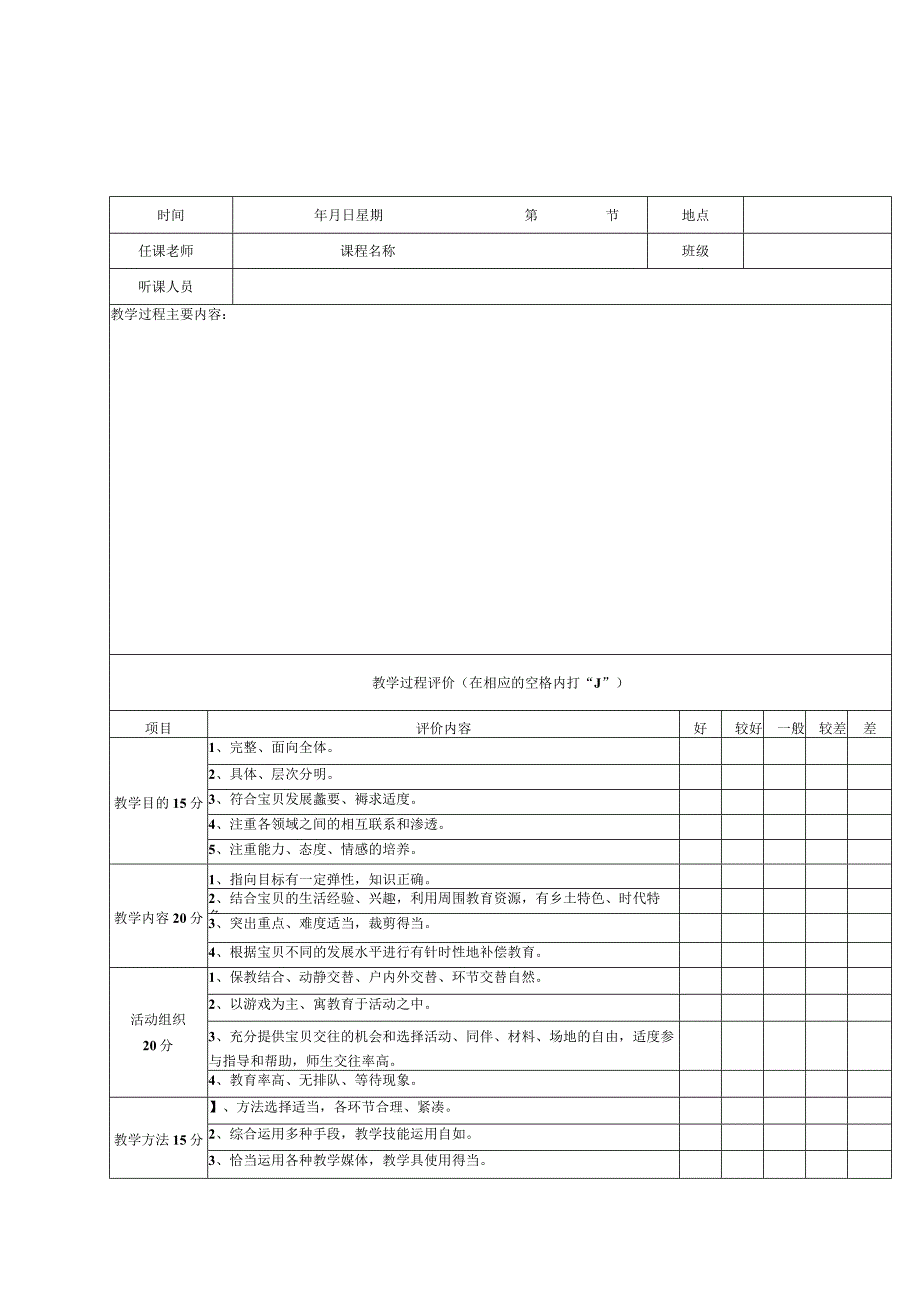 幼儿园听课记录表个.docx_第1页