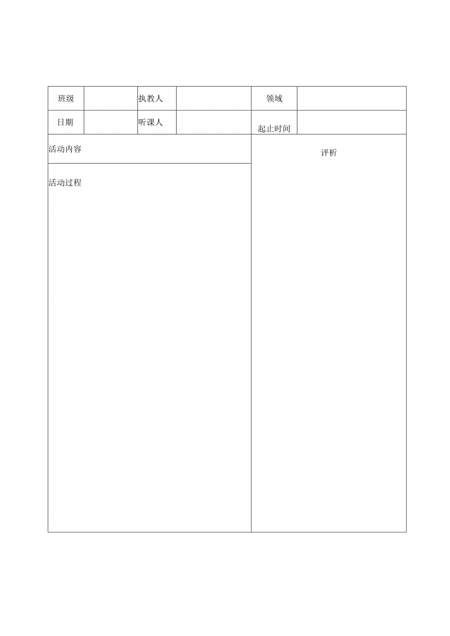 幼儿园听课记录表个.docx_第3页