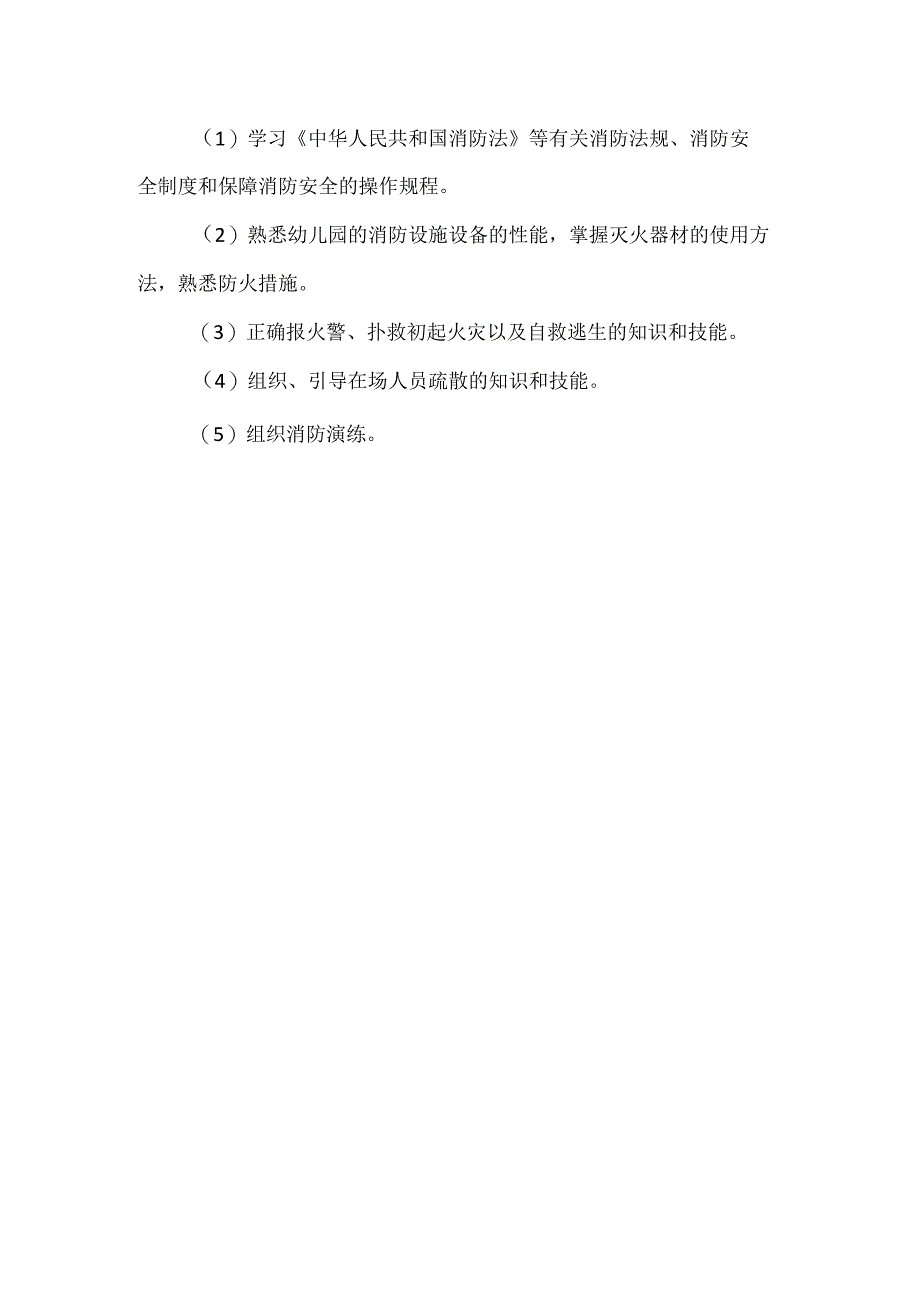 幼儿园教职工消防安全培训方案.docx_第2页