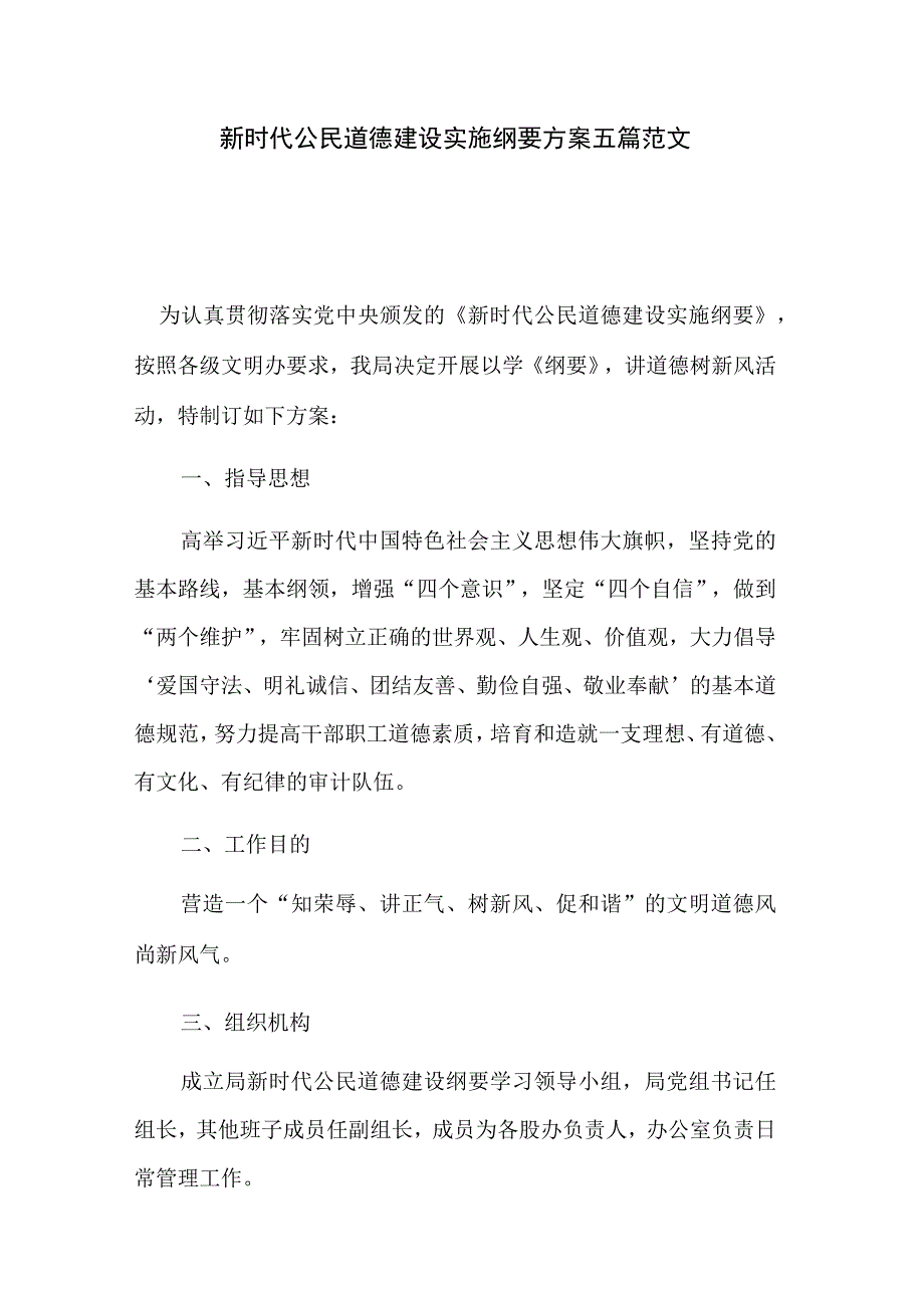 新时代公民道德建设实施纲要方案五篇范文.docx_第1页