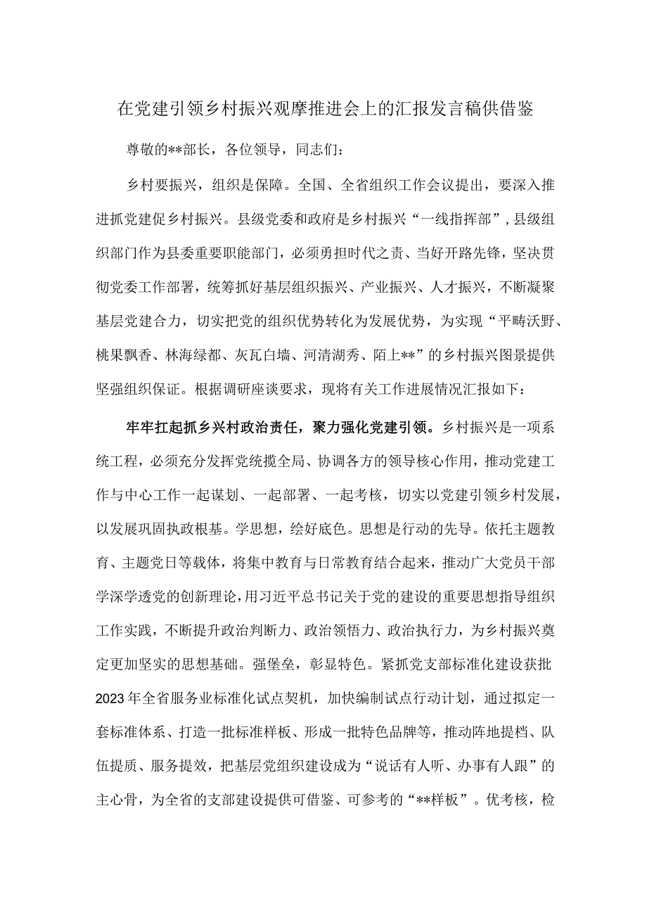 在党建引领乡村振兴观摩推进会上的汇报发言稿供借鉴.docx_第1页