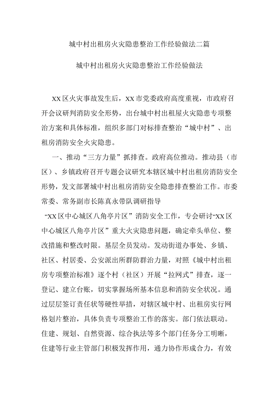 城中村出租房火灾隐患整治工作经验做法二篇.docx_第1页