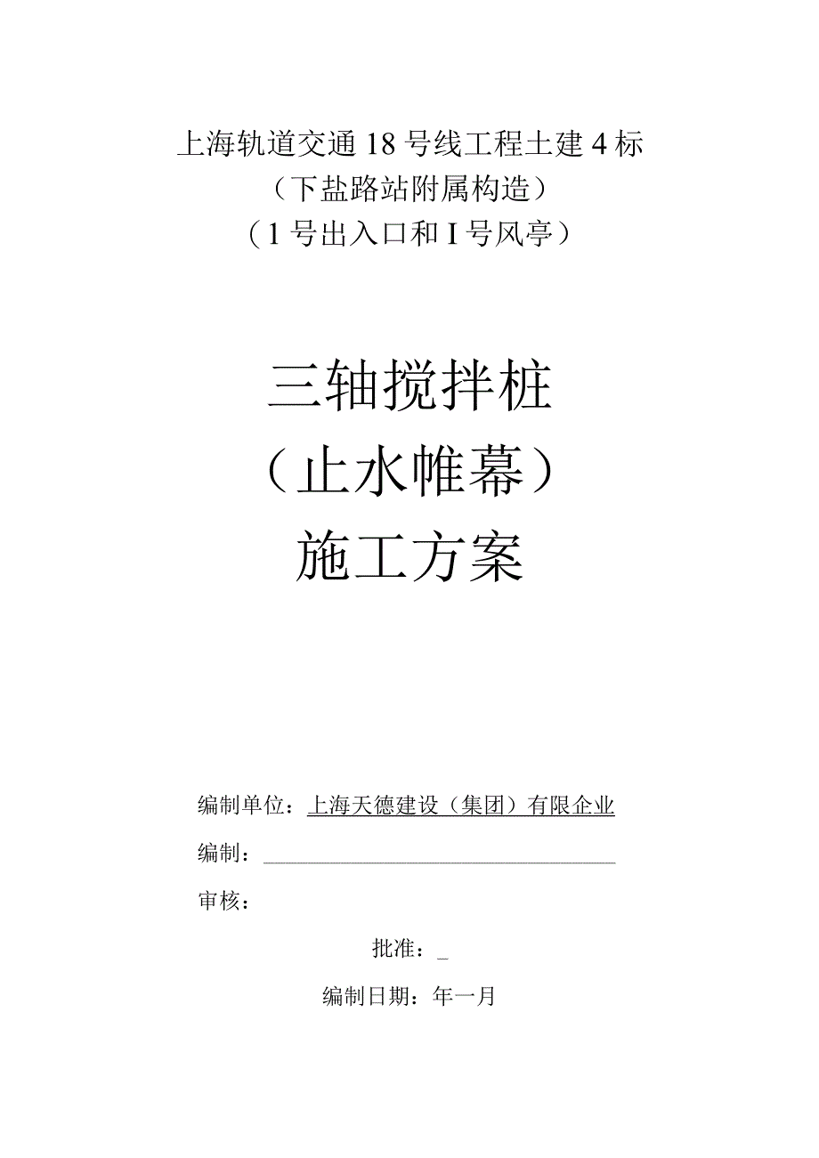 搅拌桩施工策略.docx_第1页