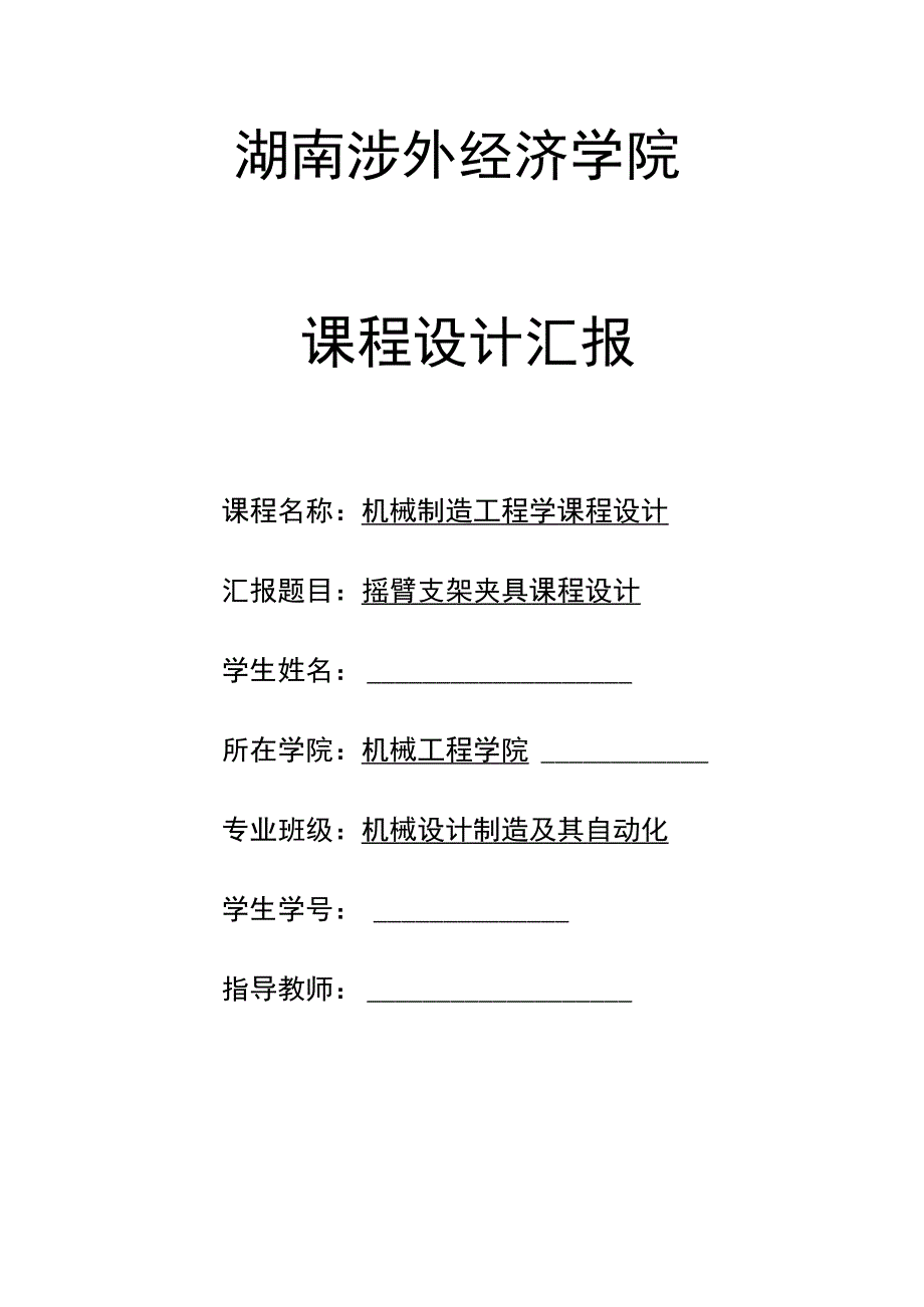 摇臂支架课程规划手册.docx_第1页