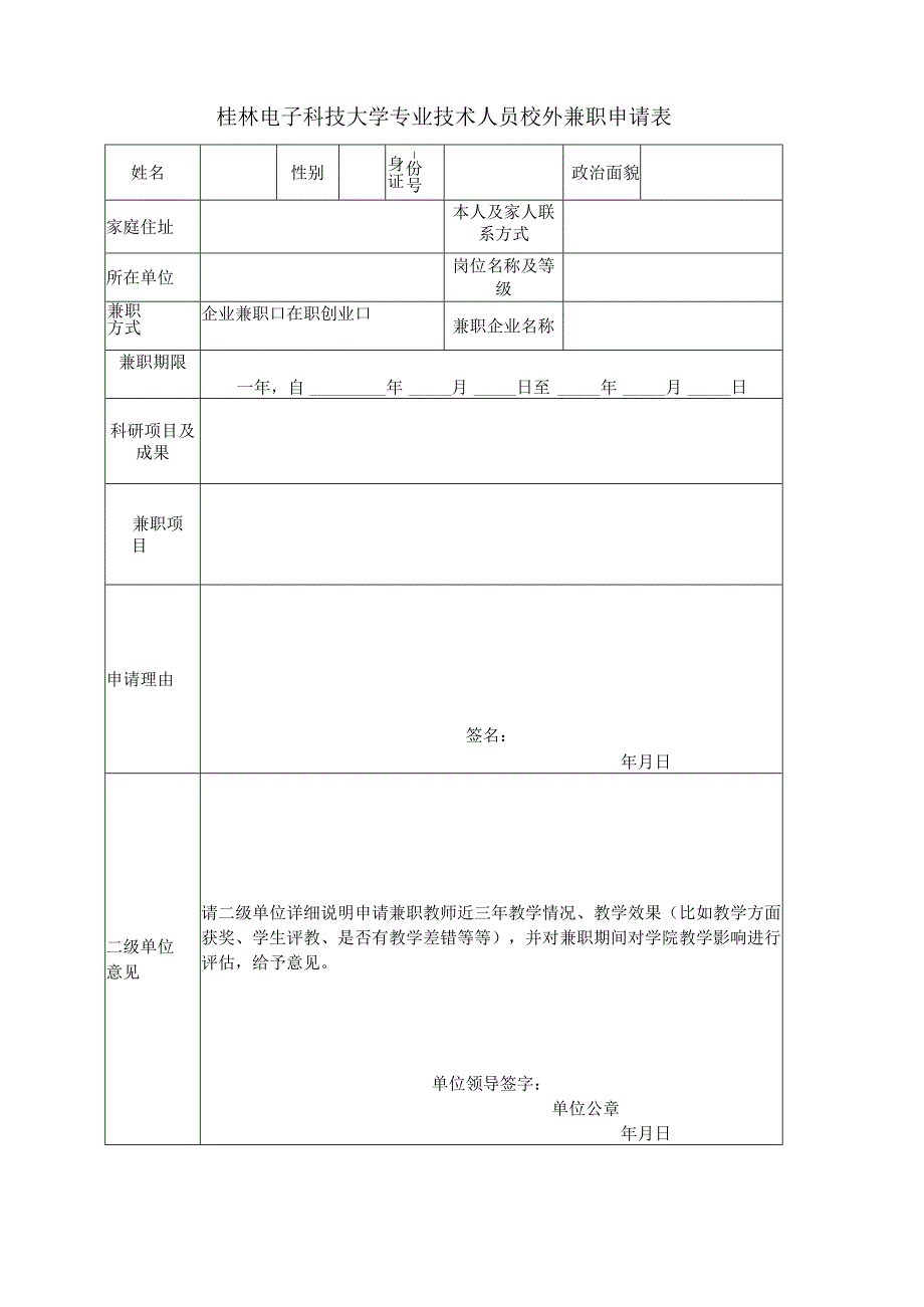 桂林电子科技大学专业技术人员校外兼职申请表.docx_第1页