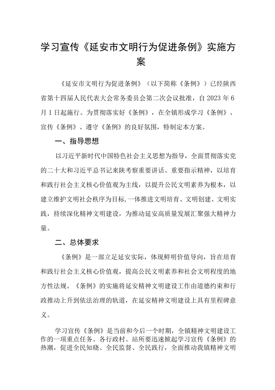 学习宣传《延安市文明行为促进条例》实施方案.docx_第1页