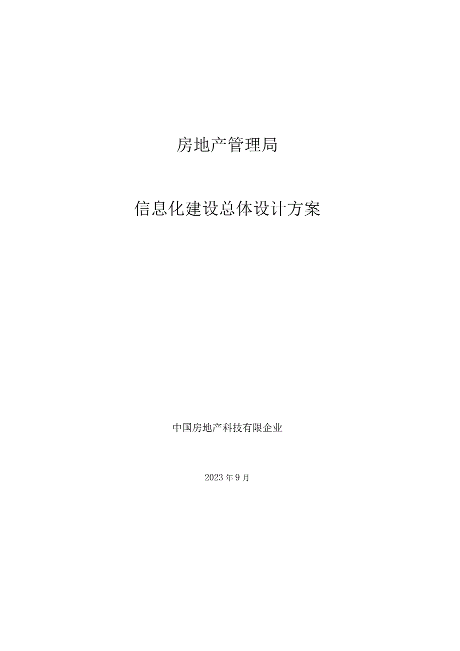 房地产管理局信息化建设方案设计.docx_第1页