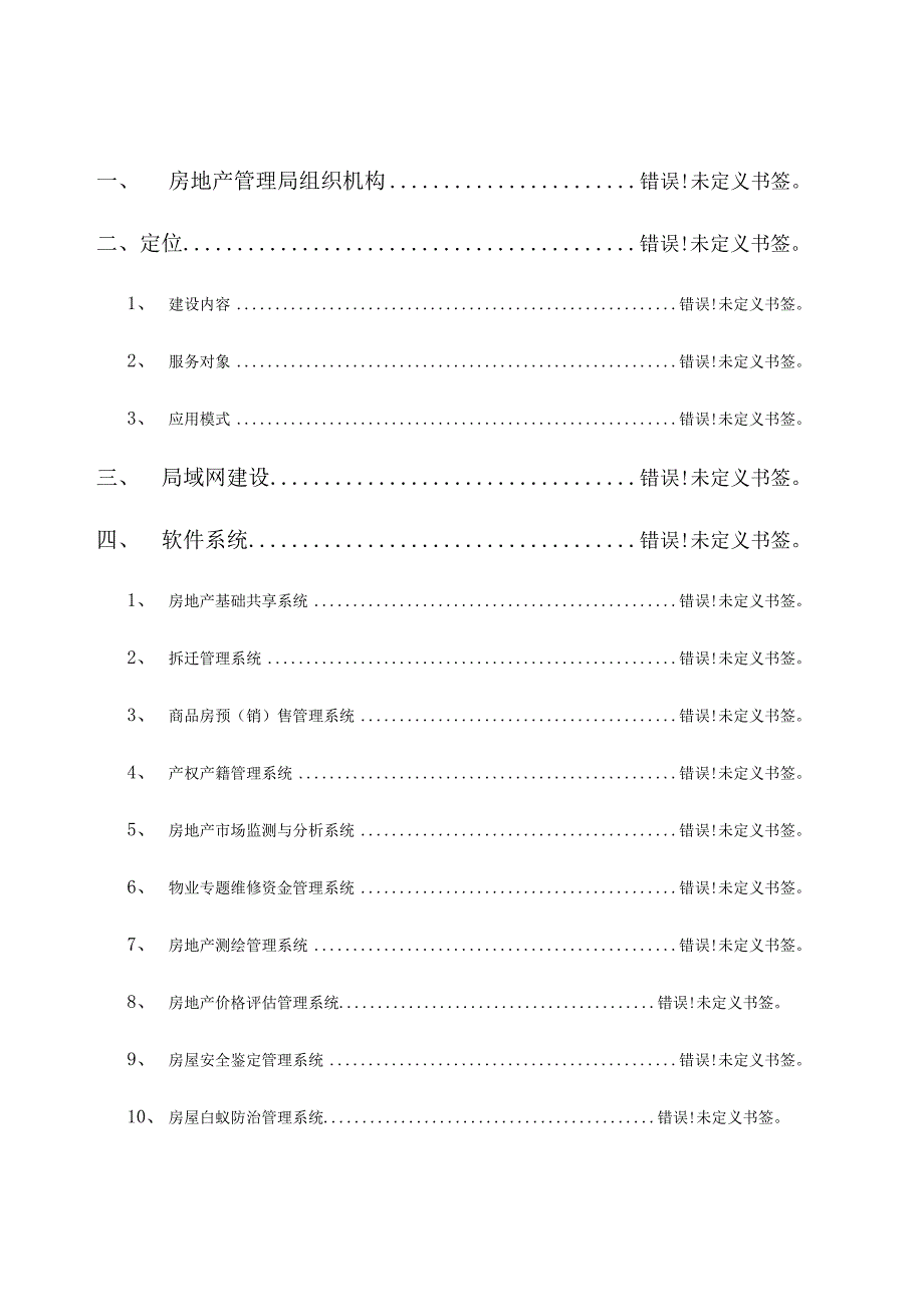 房地产管理局信息化建设方案设计.docx_第2页