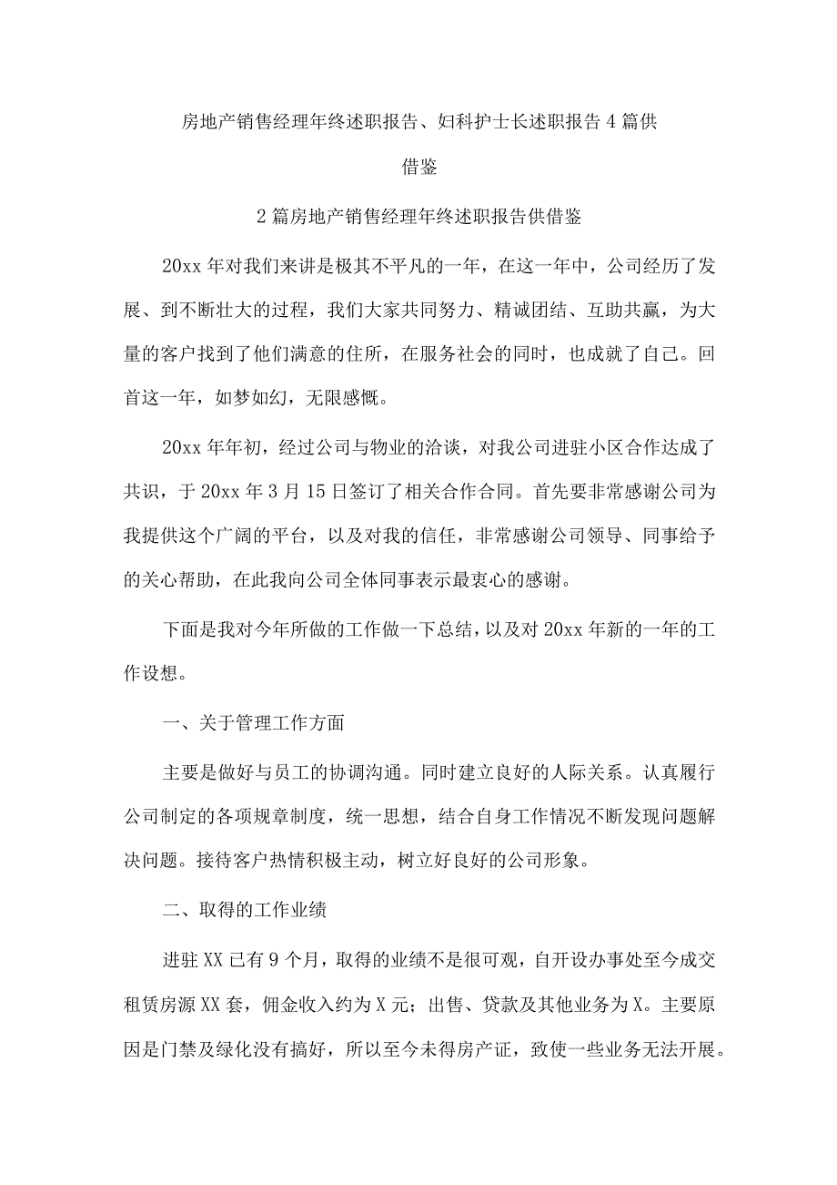 房地产销售经理年终述职报告、妇科护士长述职报告4篇供借鉴.docx_第1页