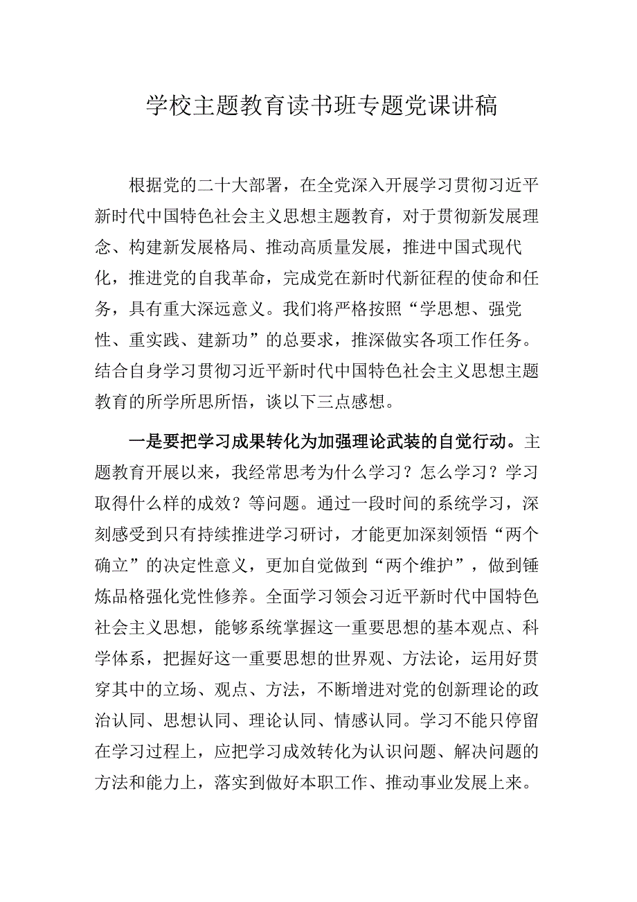 学校主题教育读书班专题党课讲稿.docx_第1页