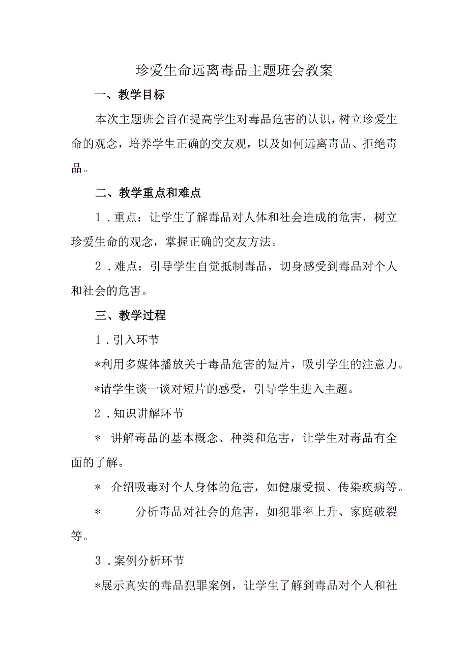 珍爱生命 远离毒品主题班会 教案+.docx_第1页