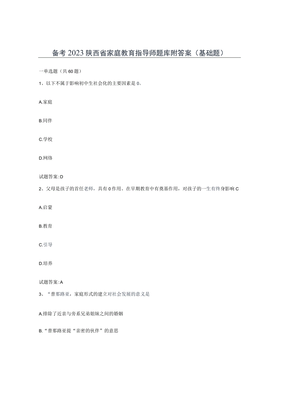 备考2023陕西省家庭教育指导师题库附答案基础题.docx_第1页