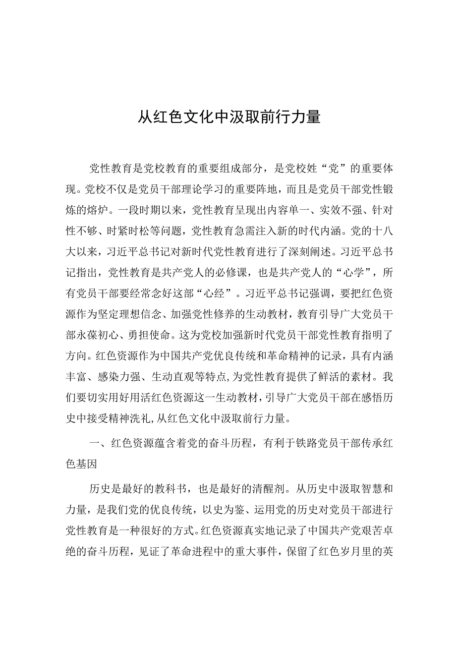 研讨发言：从红色文化中汲取前行力量.docx_第1页