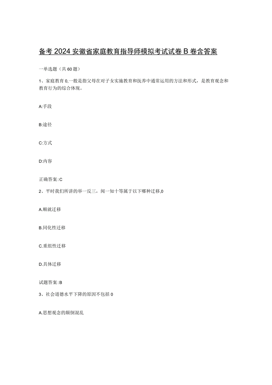 备考2024安徽省家庭教育指导师模拟考试试卷B卷含答案.docx_第1页