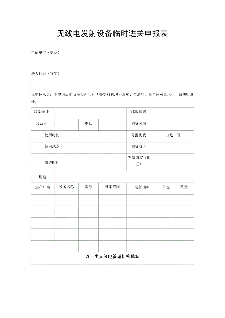 无线电发射设备临时进关申报表.docx_第1页