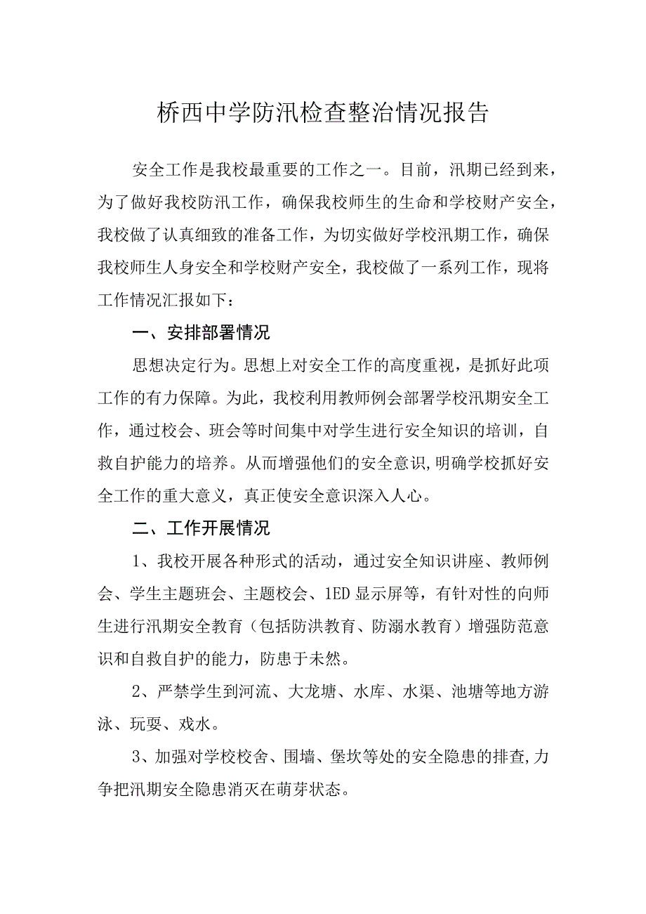 桥西中学防汛检查整治情况报告.docx_第1页