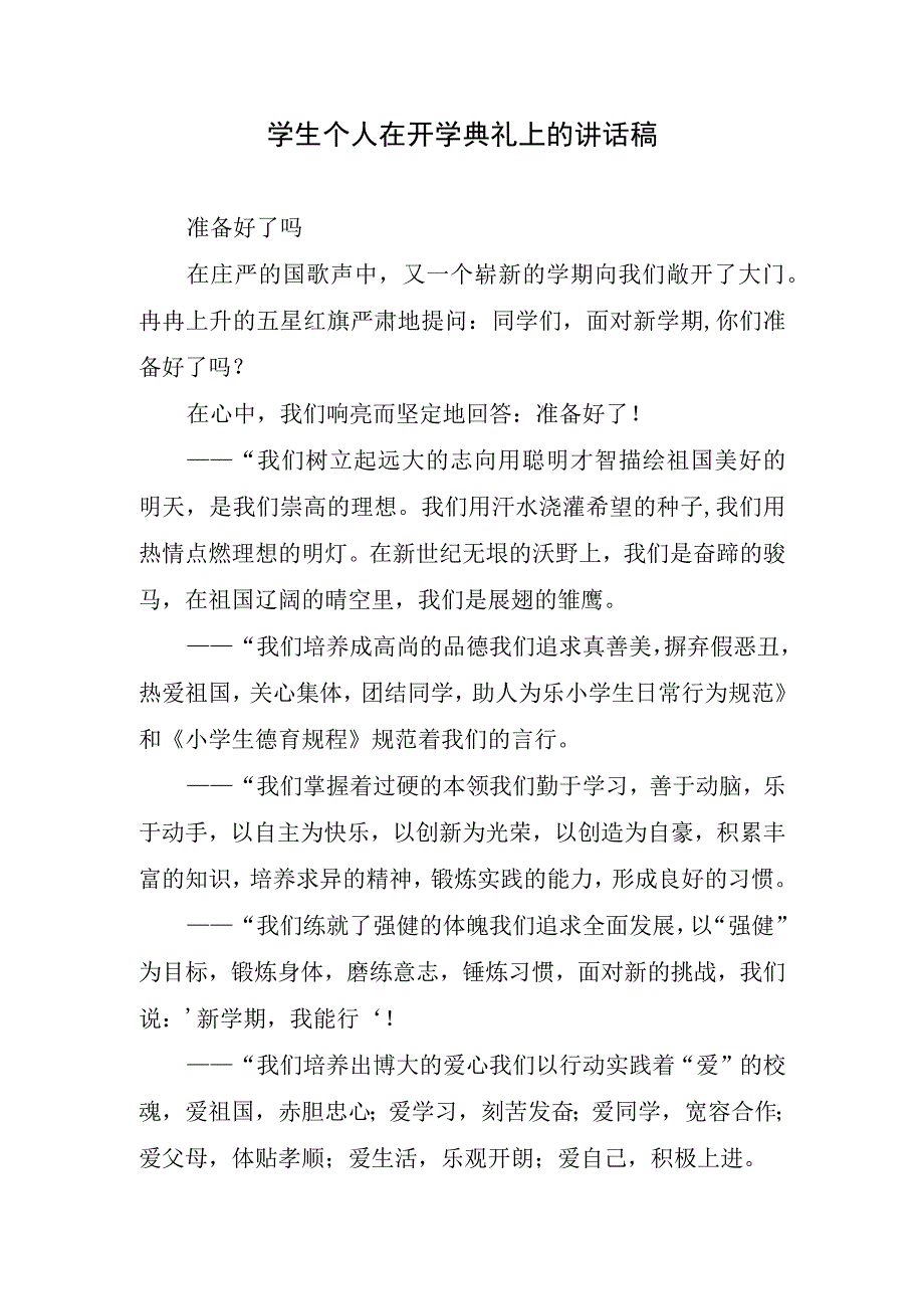 学生个人在开学典礼上的讲话稿.docx_第1页