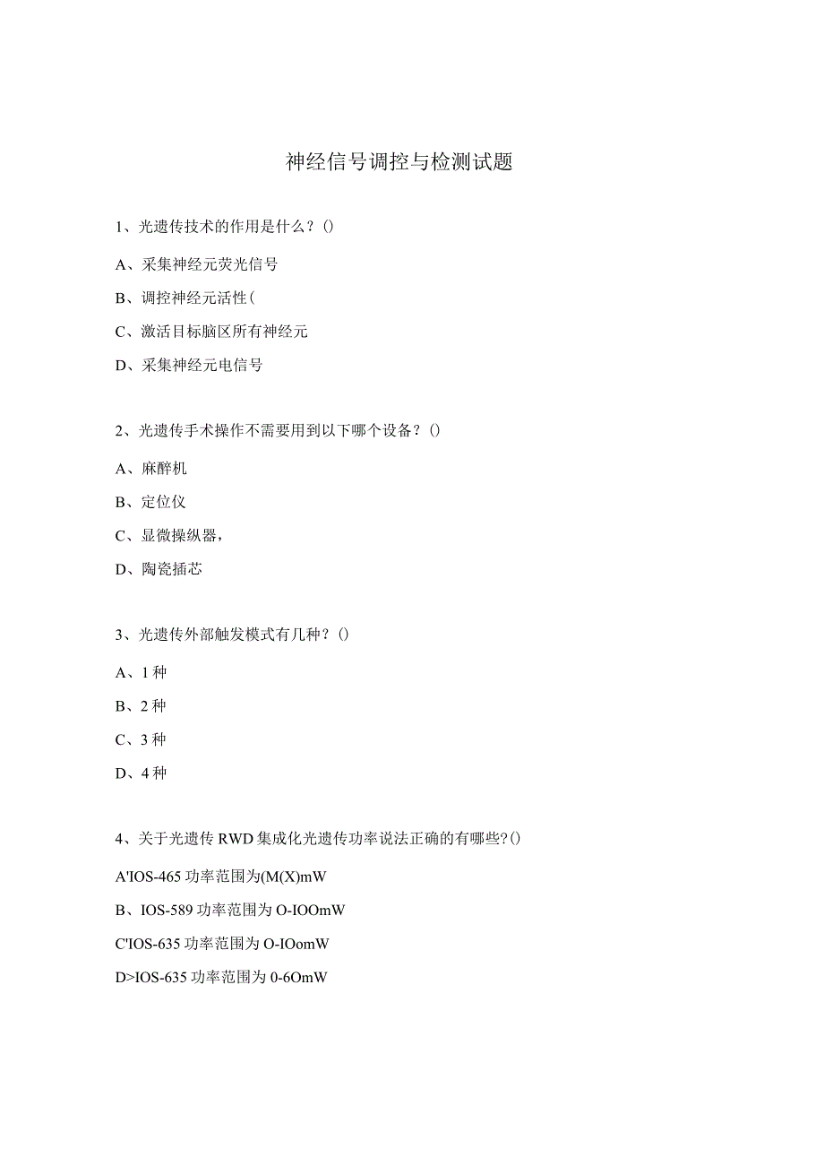 神经信号调控与检测试题 (1).docx_第1页