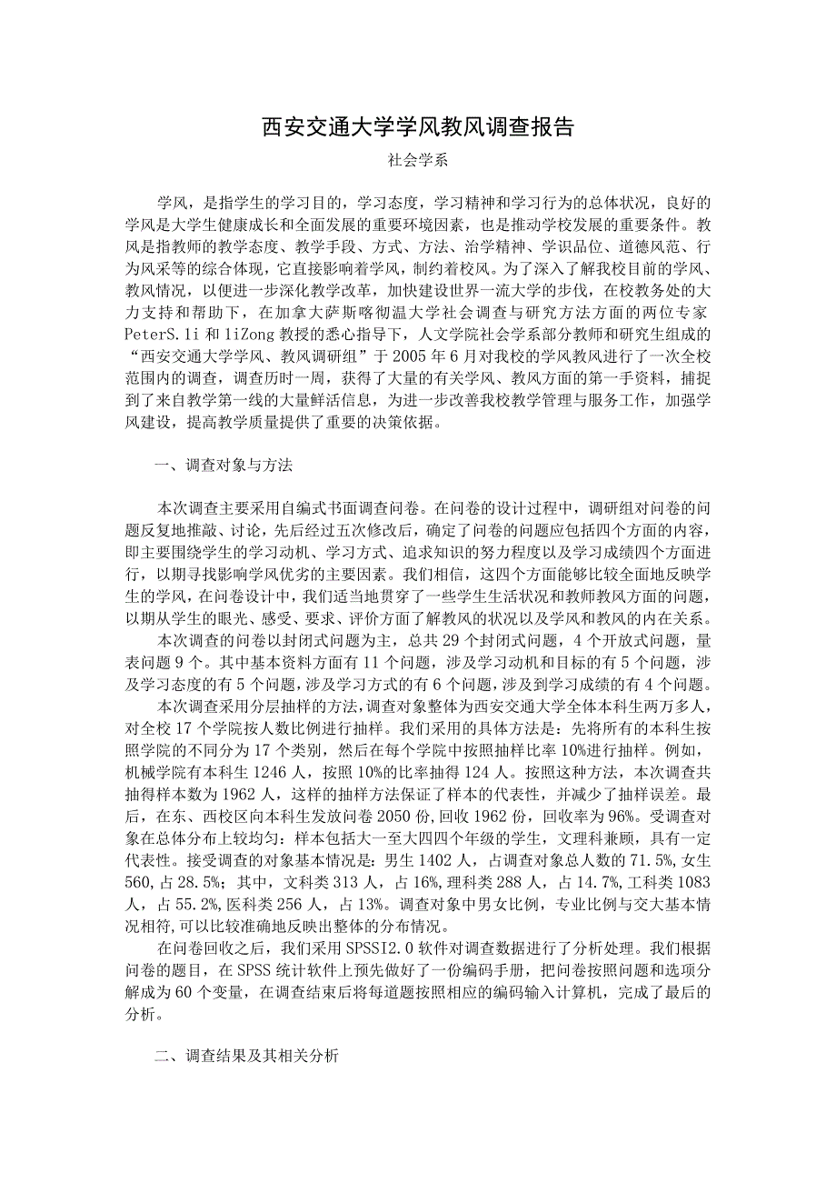 西安交大学风教风调研报告.docx_第1页