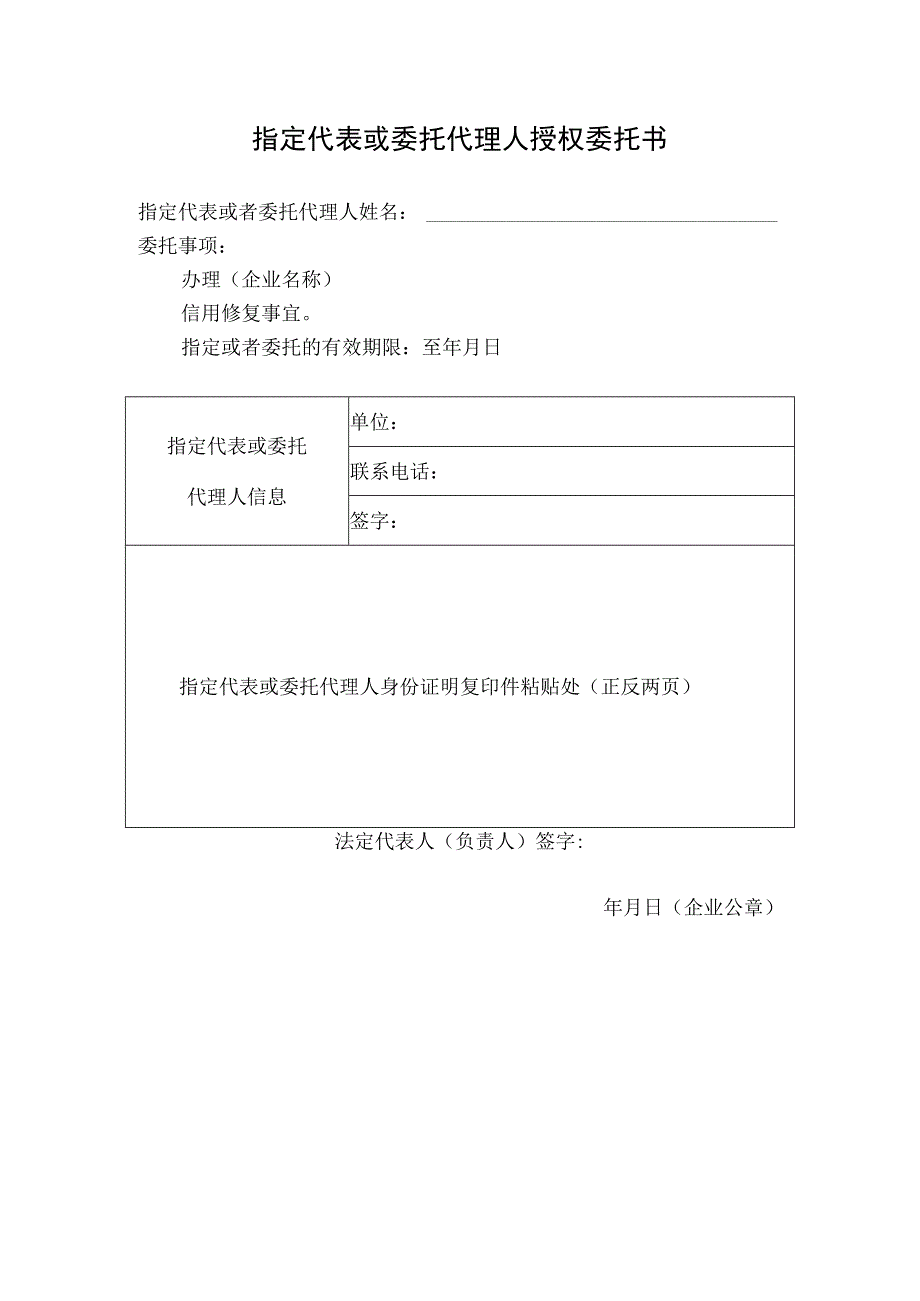 指定代表或委托代理人授权委托书.docx_第1页