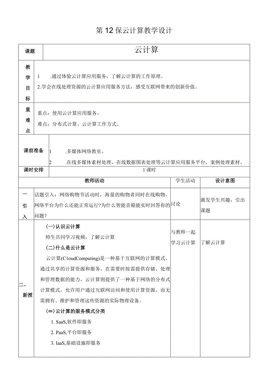 浙教版信息科技七上第12课 云计算 教案.docx_第1页