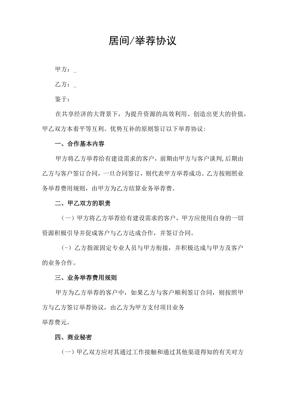 居间举荐服务协议.docx_第1页