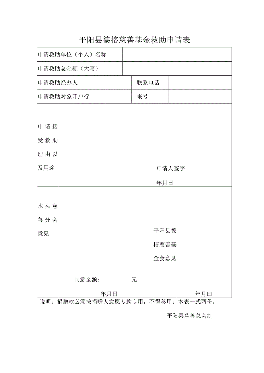 平阳县德榕慈善基金救助申请表.docx_第1页