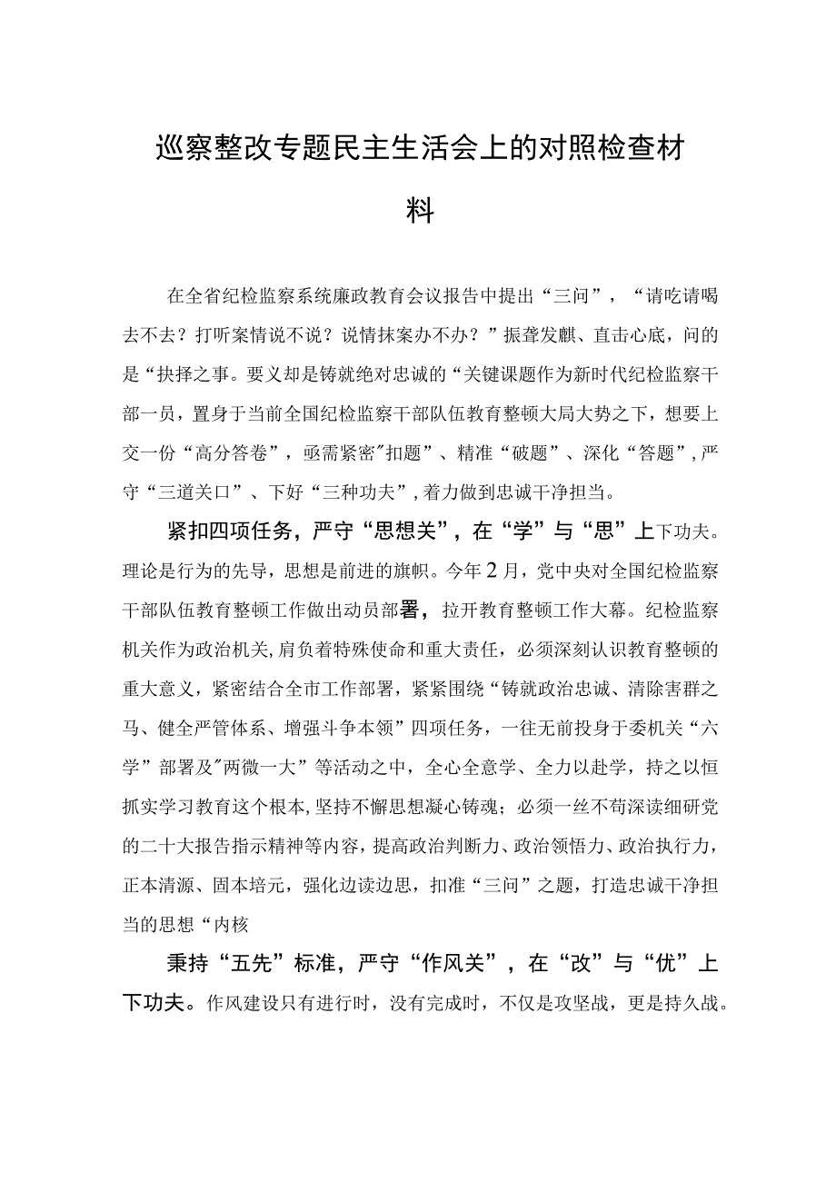 巡察整改专题民主生活会上的对照检查材料.docx_第1页