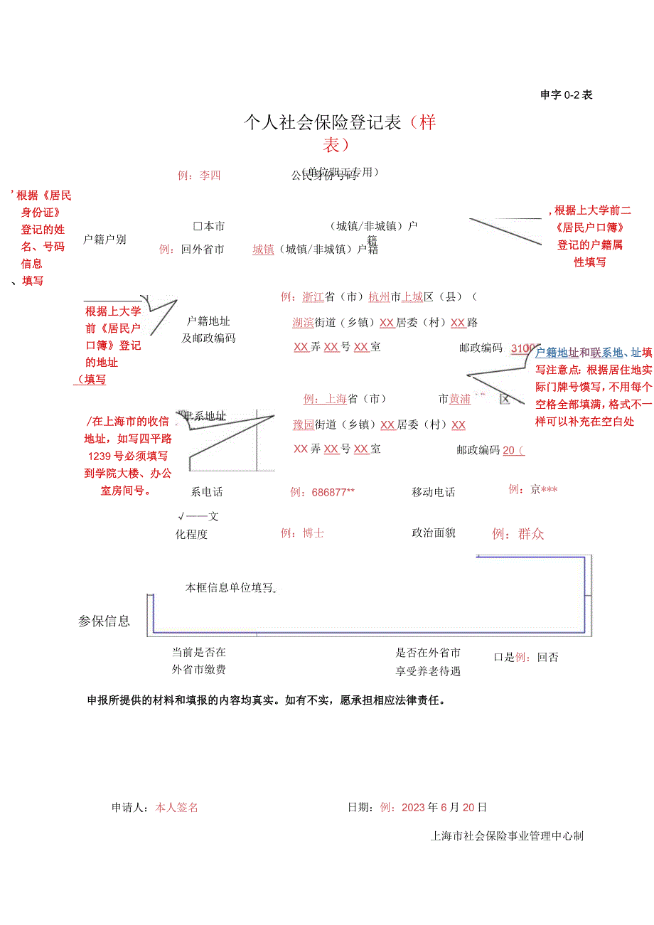 申字0-2表个人社会保险登记表样表.docx_第1页